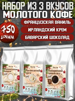 Кофе молотый 250г х 3шт Ваниль,Ирландские Сливки,Шоколад