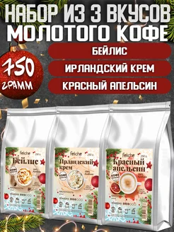 Кофе молотый 250г х 3шт Бейлис,Ирландский Крем,Апельсин