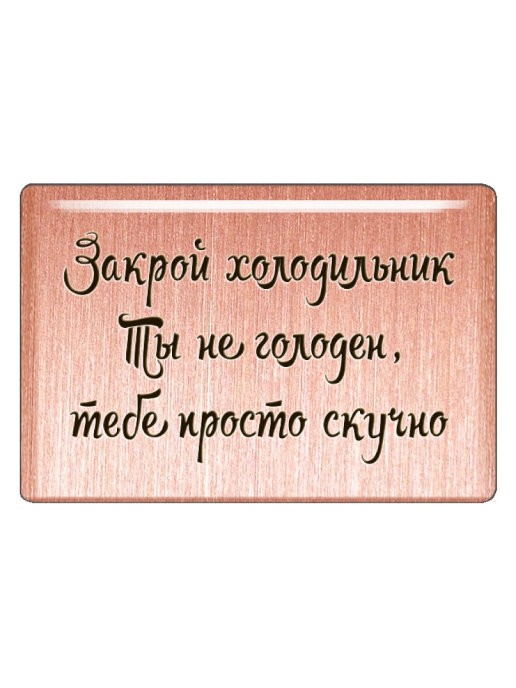 Закрой холодильник. Ты не голодная тебе просто скучно. Закрывайте холодильник. Закрой холодильник тебе просто скучно.