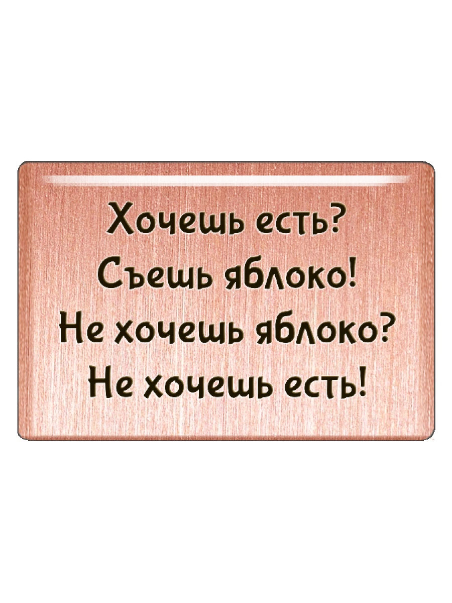 Хочу яблоко. Не хочешь яблоко не хочешь есть. Хочешь жрать жри яблоко. Хочешь есть съешь яблоко не хочешь яблоко не хочешь есть. Хочешь жрать жри яблоко не хочешь яблоко не хочешь жрать.