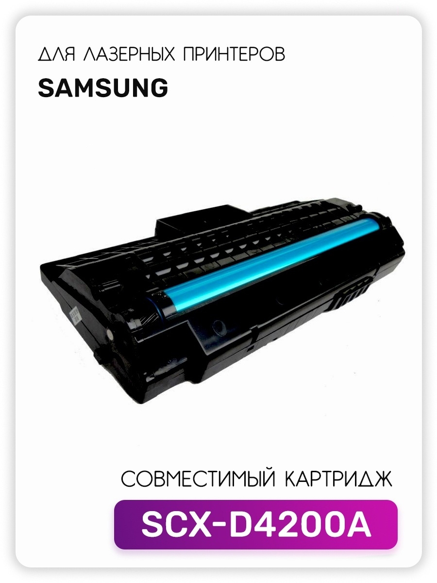 Картридж scx. Samsung SCX-d4200a. Самсунг 4200 картридж. Картридж Samsung SCX-4200a. Принтер самсунг 4200.