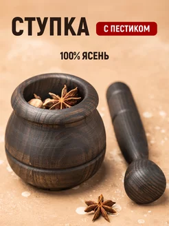 Ступка с пестиком