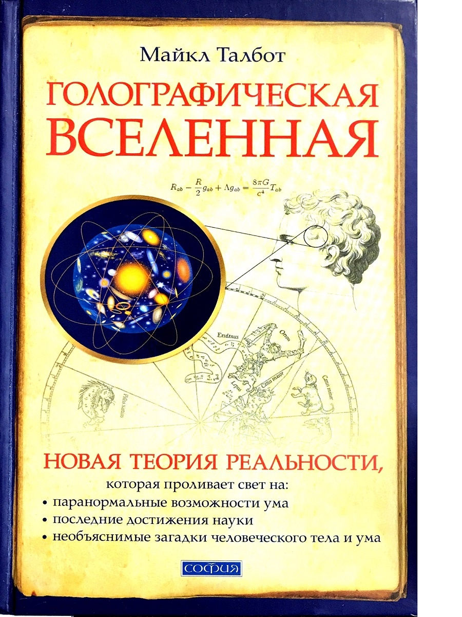 Новая теория. Голографическая Вселенная Майкл Талбот. Книга Майкл Талбот голографическая Вселенная. Голографическая Вселенная. Новая теория реальности - Талбот. Теория голограммы Вселенной.