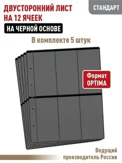 Листы двусторонние "Стандарт" 5шт на 12 ячеек