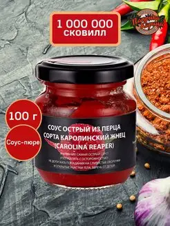 Острый соус каролина рипер