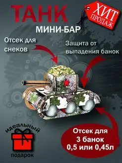 Танк мини-бар подарок