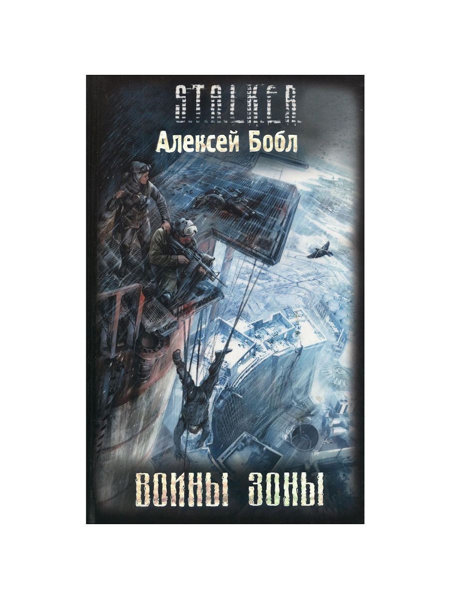 Зона аудиокнига слушать. Сталкер книга воины зоны. Бобл воины зоны. Воины зоны книга. Книга войны зоны Алексей Бобл.