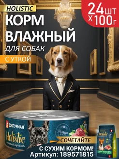 Влажный корм для собак Holistic Холистик Утка 100г х24 шт