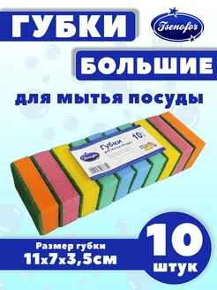 Губки для мытья посуды 10 штук