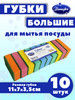 Губки для мытья посуды 10 штук бренд Tsenofor продавец Продавец № 65502