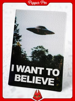 Обложка на паспорт I want to believe