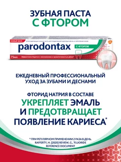 Зубная паста Пародонтакс с Фтором 75 мл