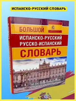 Испанско-русский русско-испанский словарь, транскрипция