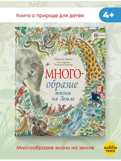 Многообразие жизни на земле. Книга для детей Дэвис Никола