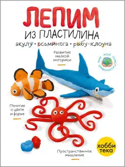 Лепим из пластилина морские животные. Развивающая книга