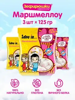 Маршмеллоу для десертов LOVE IS без глютена 3 шт. по 125 г