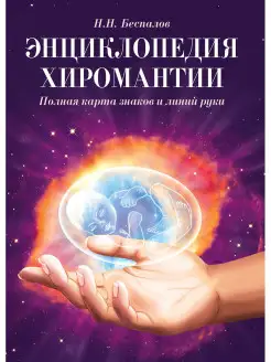 Энциклопедия хиромантии. Полная карта знаков и линий руки