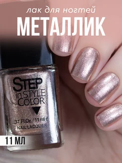 Лак для ногтей Step LE86 металлик розовый