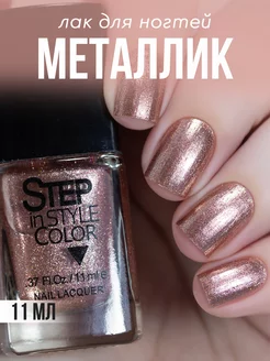 Лак для ногтей Step LE87 металлик бронзовый