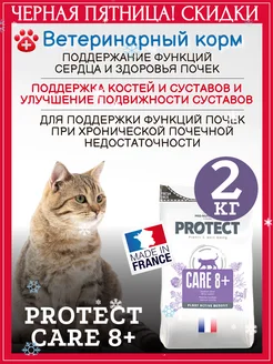 Лечебный корм при ХБП для пожилых кошек Protect Care 8+ 2кг