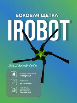 Боковая щетка для iRobot Roomba s9 и s9+