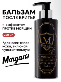 Бальзам после бритья Morgans 250 мл