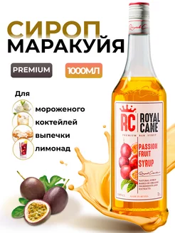 Сироп Маракуйя 1л для коктейлей и лимонада и чая и кофе