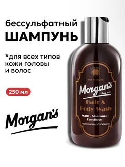 Бессульфатный шампунь для волос и тела Morgans 250 мл