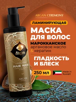 Ламинирующая маска для поврежденных волос с аргановым маслом