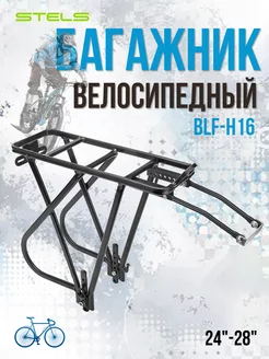 Багажник для велосипеда 24-28" BLF-H16 черный