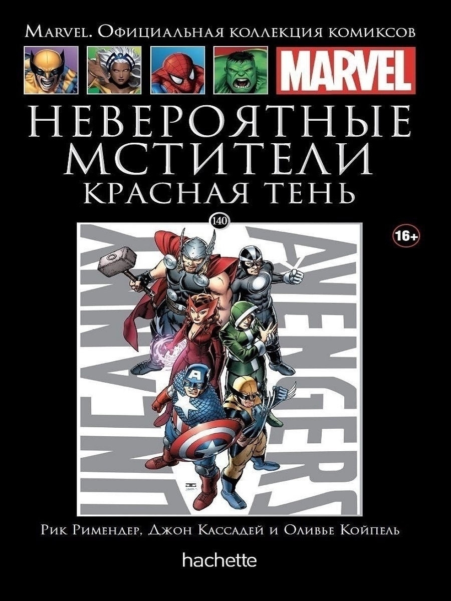 Marvel официальная коллекция. Комиксы Marvel Hachette. Комиксы Ашет коллекция Марвел. Комиксы Marvel Hachette коллекция. Комиксы Марвел коллекция Ашет красная.