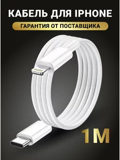 Кабель для iphone type-c lightning