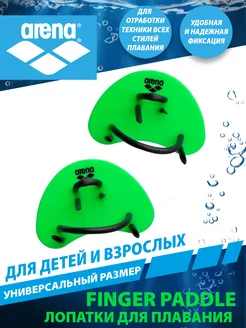 Лопатки для плавания ELITE FINGER PADDLE