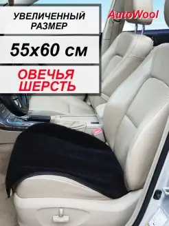 Меховая накидка на сиденье авто Увеличенного размера