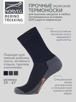 Термоноски Merino Trekking