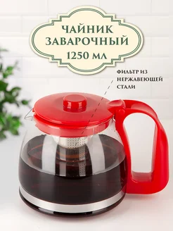 Чайник заварочный с фильтром, 1250 мл