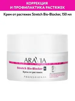 Крем от растяжек Stretch Bio-Blocker, 150 мл