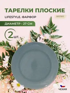 Набор тарелок Lifestyle RAINFOREST 27 см 2 шт