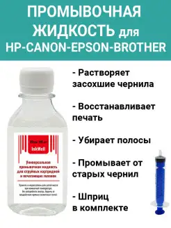 Промывочная жидкость универсальная для принтеров Epson,Canon…