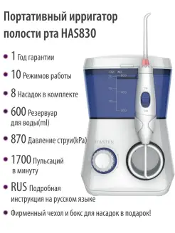 Ирригатор полости рта - HAS830 855 HAS860 ( 8 насадок)