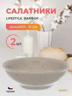 Салатник Lifestyle 13 см 2 шт