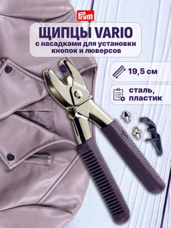 Щипцы для установки кнопок и люверсов Vario