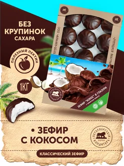 Зефир с кокосовой стружкой в глазури 1кг