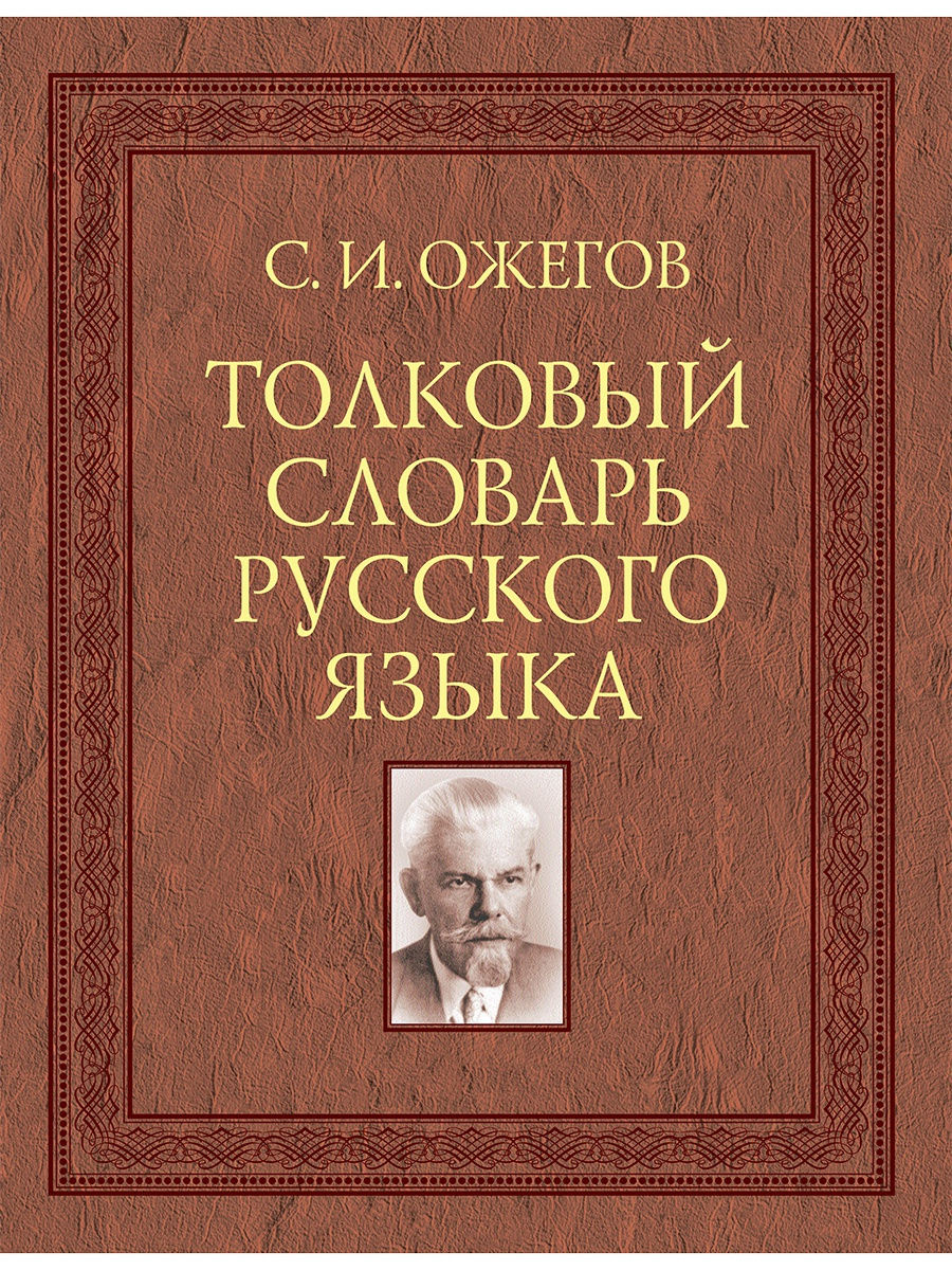 Концепция издательства. Толковым словарем с.и.Ожегова(всего 8 слов).. 100 Языков России.