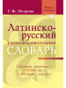 Латинско-русский словообразовательный словарь Ок. 20 000 сл бренд Издательство Мир и Образование продавец Продавец № 80601