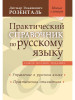 Практический справочник по русскому языку бренд Издательство Мир и Образование продавец Продавец № 80601