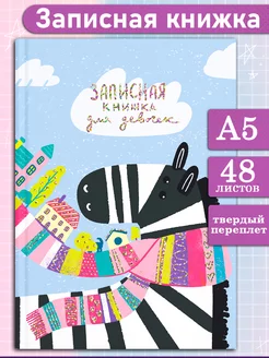 Записная книжка для девочек А5 48 л