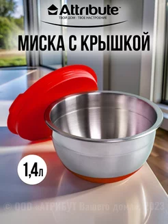 Миска с крышкой 1,4 л