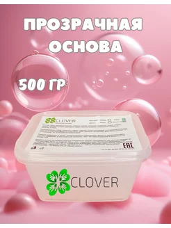 Мыльная основа Clover, 0.5 кг, прозрачная