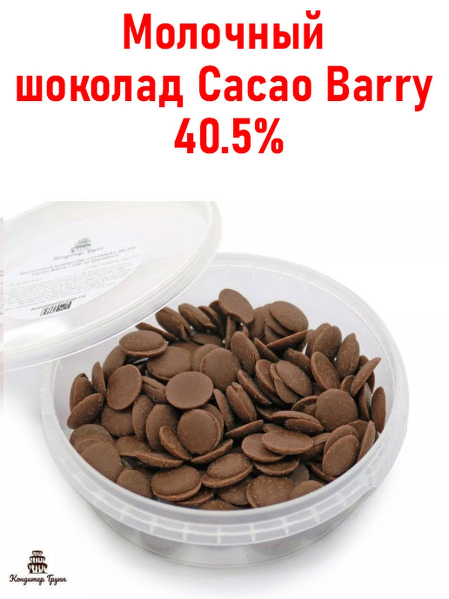 Молочный шоколад Ghana Cacao Barry